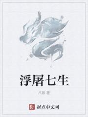浮屠七级是什么意思