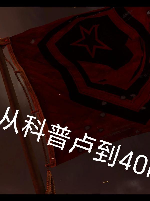 从科普的角度看