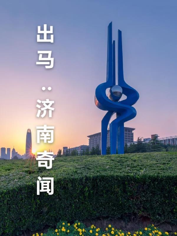 山东出马仙基础知识