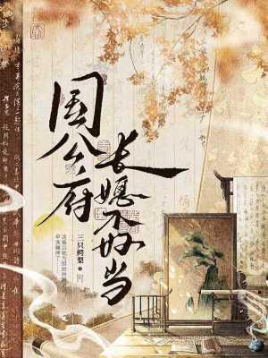 国公府嫡长媳不与不