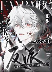 反派boss被大美人狠狠怜爱了免费阅读