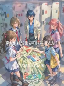 穿越到约战的我决定打助攻