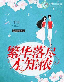 繁华落尽才知侬 在线 免费