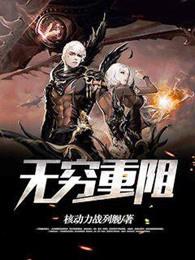 无穷重阻怎么没了