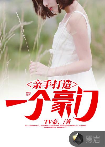 亲手打造一个豪门贴吧