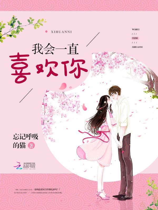 我会一直喜欢你忘记呼吸的猫txt