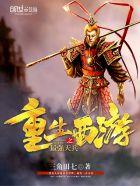 重生西游之最强天兵全文免费阅读