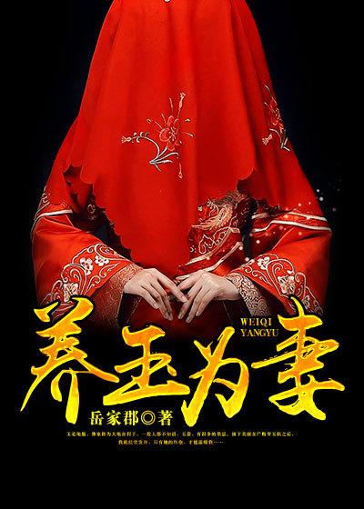 玉养是什么意思