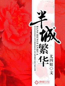 半城繁华尤四姐书评