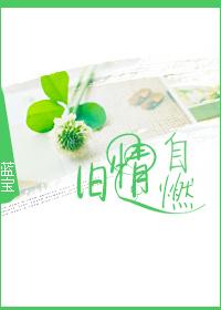 旧情复燃意味着什么