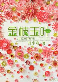 金枝玉叶打一肖