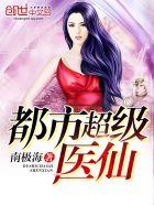 都市超级医仙帝穹