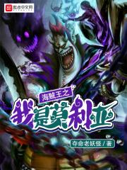 海贼王之莫莫