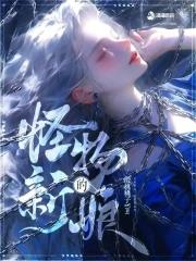 怪物的新娘白昼夏长