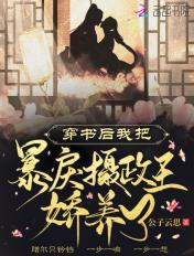 穿书后我把暴戾摄政王娇养了沈