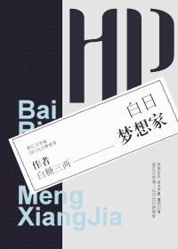 白日梦想家剧透