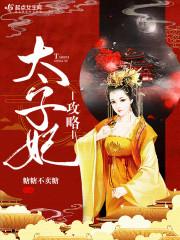 太子妃攻略靠三宝躺赢