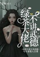 绿茶大佬她绝不憋屈