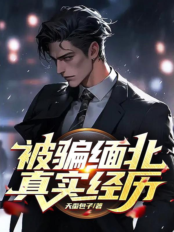 缅北骗中国人去搞诈骗