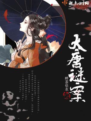 大唐谜案在线观看免费2023年上映