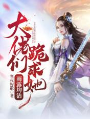 大佬们跪求我败家全文免费无广告