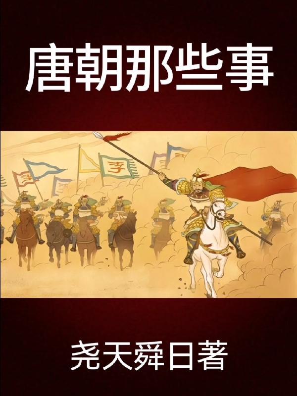 唐朝那些事儿TXT百度