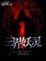 三界妖魔录 鬼才想当年