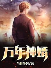 万年龙婿免费阅读