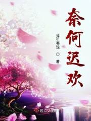 奈何绝秦欢的奈何是什么意思