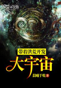 我带着洪荒开发大宇宙