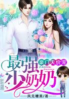 少奶奶超强超甜的免费阅读全文