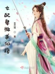 女配卑微求仙路